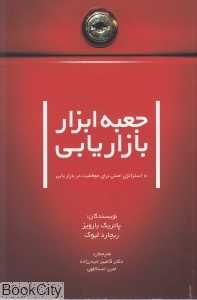 جعبه ابزار بازاریابی (10 استراتژی اصلی برای موفقیت در بازاریابی)