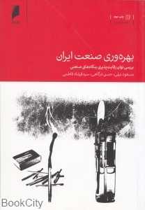 بهره‌وری صنعت ایران