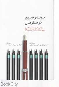 برند رهبری در سازمان