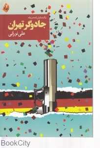 جادوگر تهران (یک نمایش‌نامه دو زبانه)