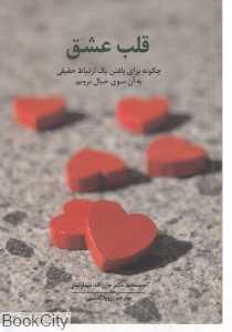 قلب عشق