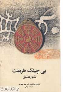 یی‌چینگ طریقت (ظهر عشق)