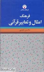 فرهنگ امثال و تعابیر قرآنی