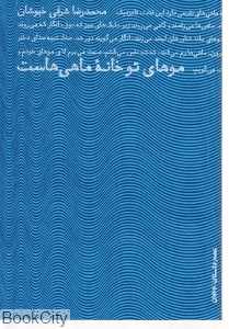 موهای تو خانه ماهی‌هاست (عصر داستان)