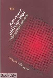 بیست و سه گفتار درباره سرمایه‌داری (پیرامون نکاتی که آن‌ها را بروز نمی‌دهند)