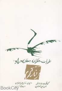 نظریات متفکران جهان درباره زندگی