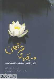 مراقبه واقعی