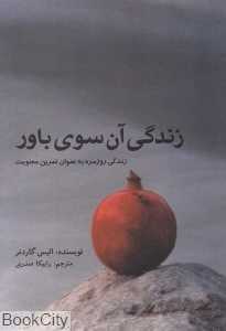 زندگی آن سوی باور
