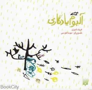 آلبوم یادگاری (تصویرگر مهسا طوسی)