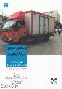 راهنمای مدیران در کانال توزیع