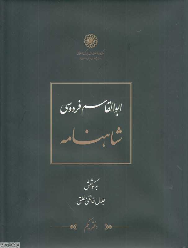 شاهنامه ابوالقاسم فردوسی (8 جلدی)