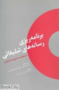 برنامه‌ریزی رسانه‌های تبلیغاتی (با رویکردی به مدیریت نام تجاری)