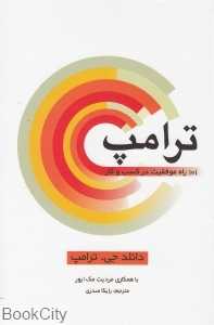 ترامپ (101 راه موفقیت در کسب و کار)