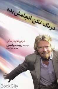 درنگ نکن انجامش بده