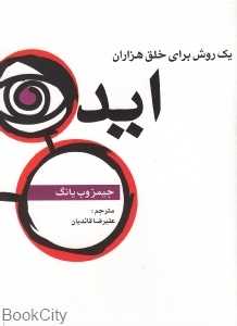 یک روش برای خلق هزاران ایده