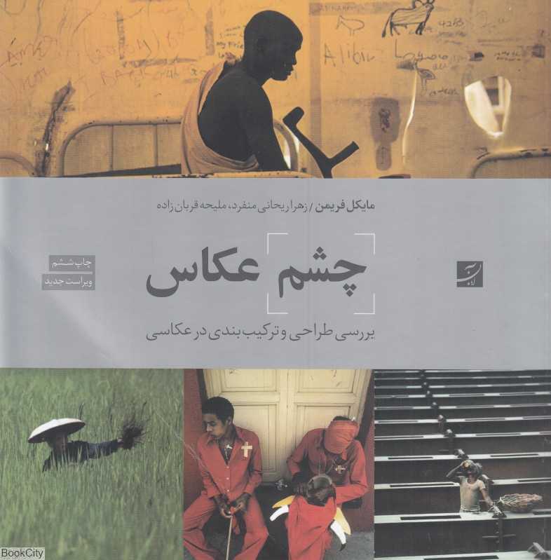 چشم عکاس (بررسی طراحی و ترکیب‌بندی در عکاسی)