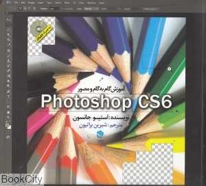آموزش گام به گام و مصور PhotoShop CS6