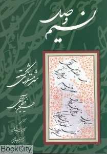 نسیم وصل (سرمشق‌های شکسته)