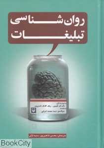 روان‌شناسی تبلیغات