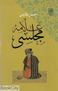 علامه مجلسی