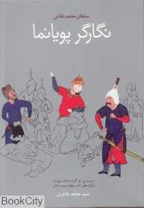 نگارگر پویانما