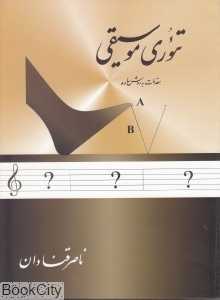 تئوری موسیقی (مقدمات به روش ساده)
