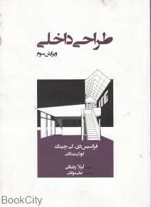 طراحی داخلی (وارش)