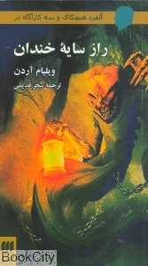 راز سایه خندان (آلفرد هیچکاک و 3 کاراگاه)