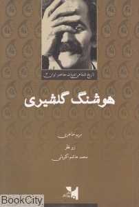 مجموعه تاریخ شفاهی ادبیات معاصر ایران 3 (هوشنگ گلشیری)