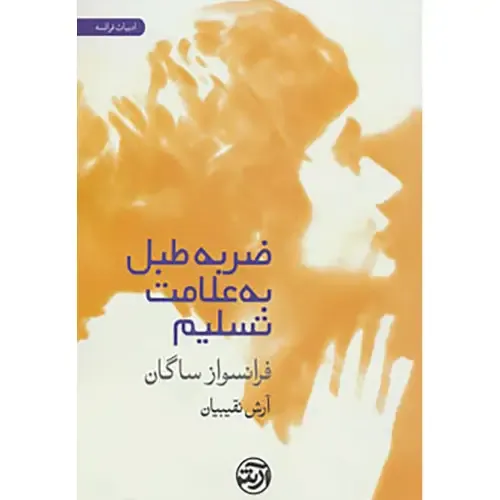 ضربه طبل به علامت تسلیم