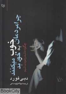 چرا مردمان خوب به خود بد می‌کنند (چگونه دشمن خود نباشیم)
