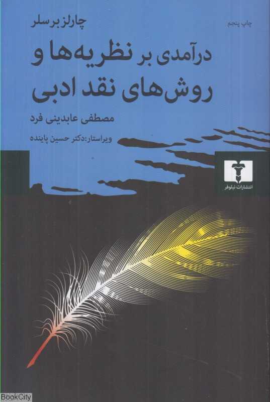 درآمدی بر نظریه‌ها و روش‌های نقد ادبی