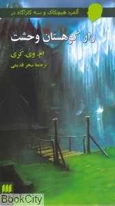 راز کوهستان وحشت (آلفرد هیچکاک و 3 کاراگاه)