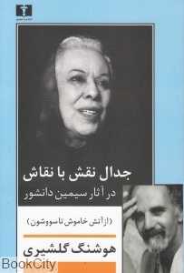 جدال نقش با نقاش در آثار سیمین دانشور (از آتش خاموش تا سووشون)