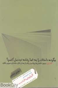 چگونه داستان را به فیلم‌نامه تبدیل کنیم (گیسا)