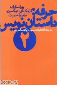 حرفه داستان‌نویس 2