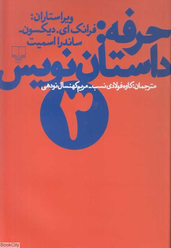 حرفه داستان‌نویس 3
