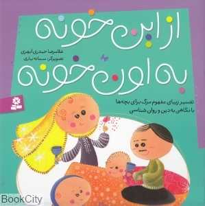 از این خونه به اون خونه (تصویرگر سمانه یاری)
