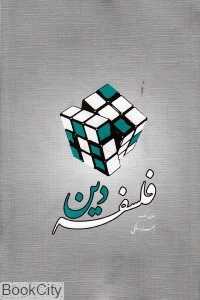 فلسفه دین (الهدی)