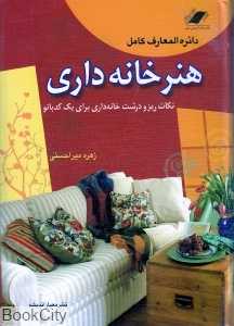 دایرةالمعارف کامل هنر خانه‌داری