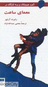 معمای ساعت (آلفرد هیچکاک و 3 کاراگاه)