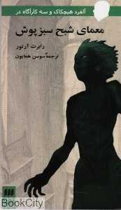 معمای شبح سبز پوش (آلفرد هیچکاک و3 کاراگاه)