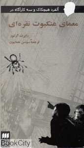 معمای عنکبوت نقره‌ای (آلفرد هیچاک و 3 کاراگاه)