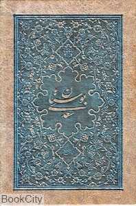 بوستان سعدی (جیبی طرح چرم با قاب)