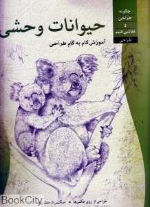 طراحی حیوانات وحشی