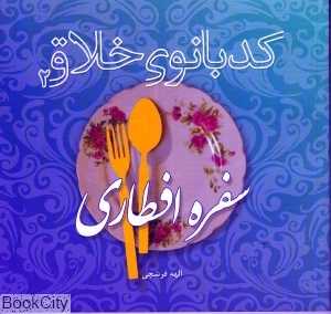 کدبانو خلاق 2