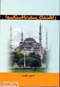 راهنمای سفر به استانبول