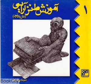 آموزش طنزآرایی (کاریکاتور)