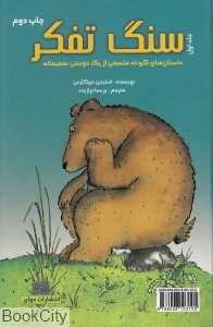 سنگ تفکر 1 و 2 (داستان‌های کوتاه فلسفی از یک دوستی صمیمانه)