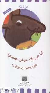 آیا من یک موش هستم